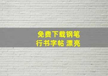 免费下载钢笔行书字帖 漂亮